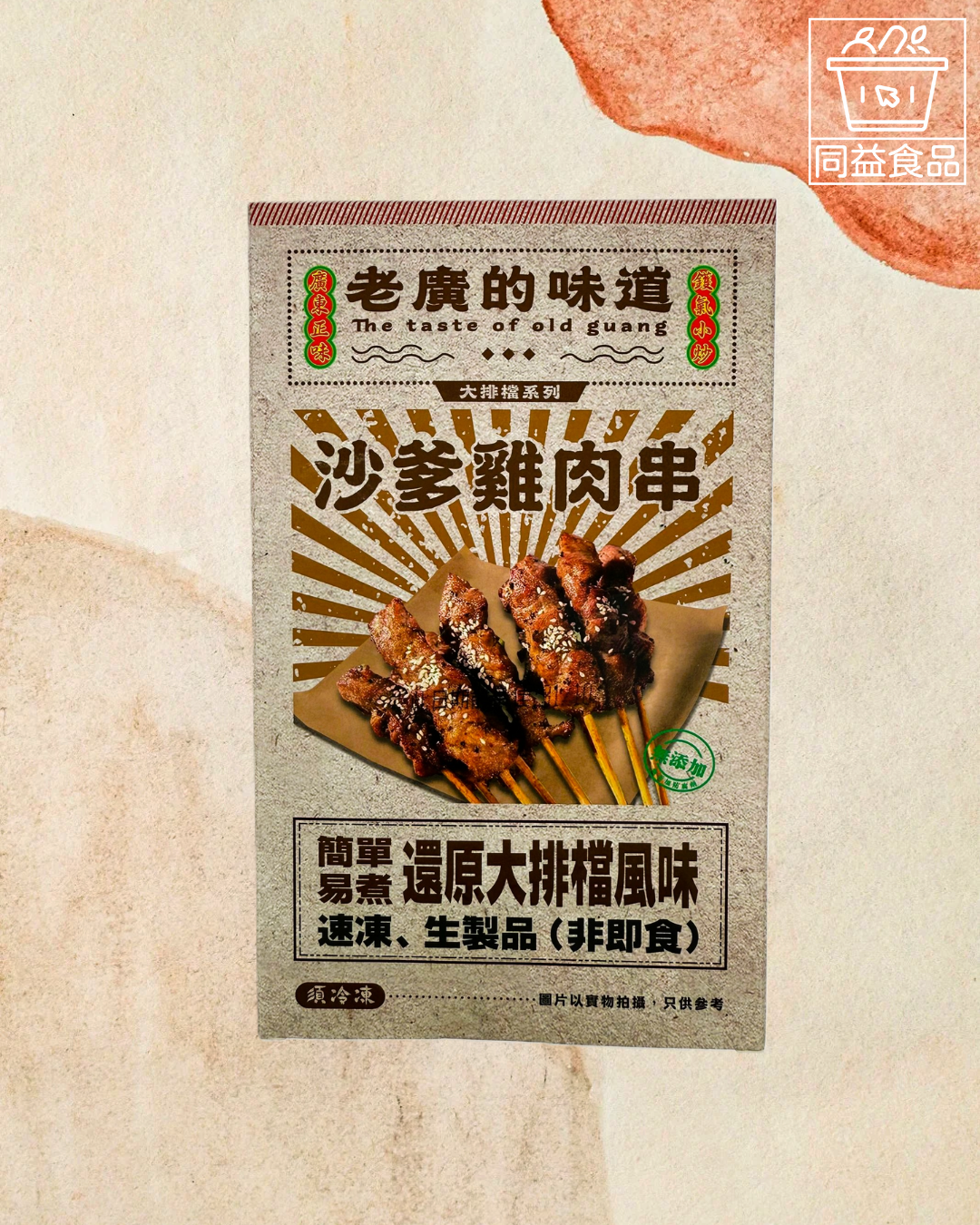 老廣的味道沙爹雞肉串