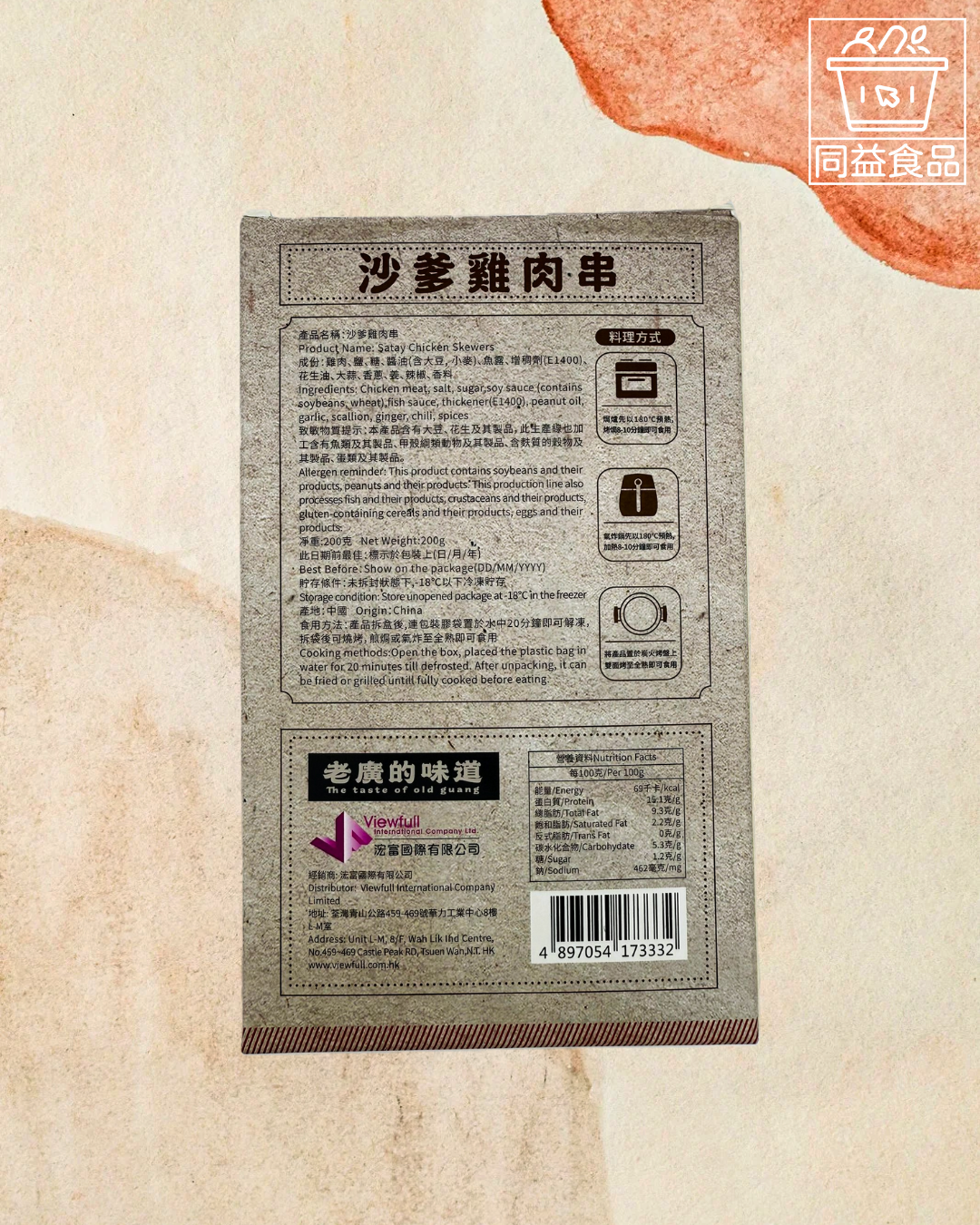 老廣的味道沙爹雞肉串