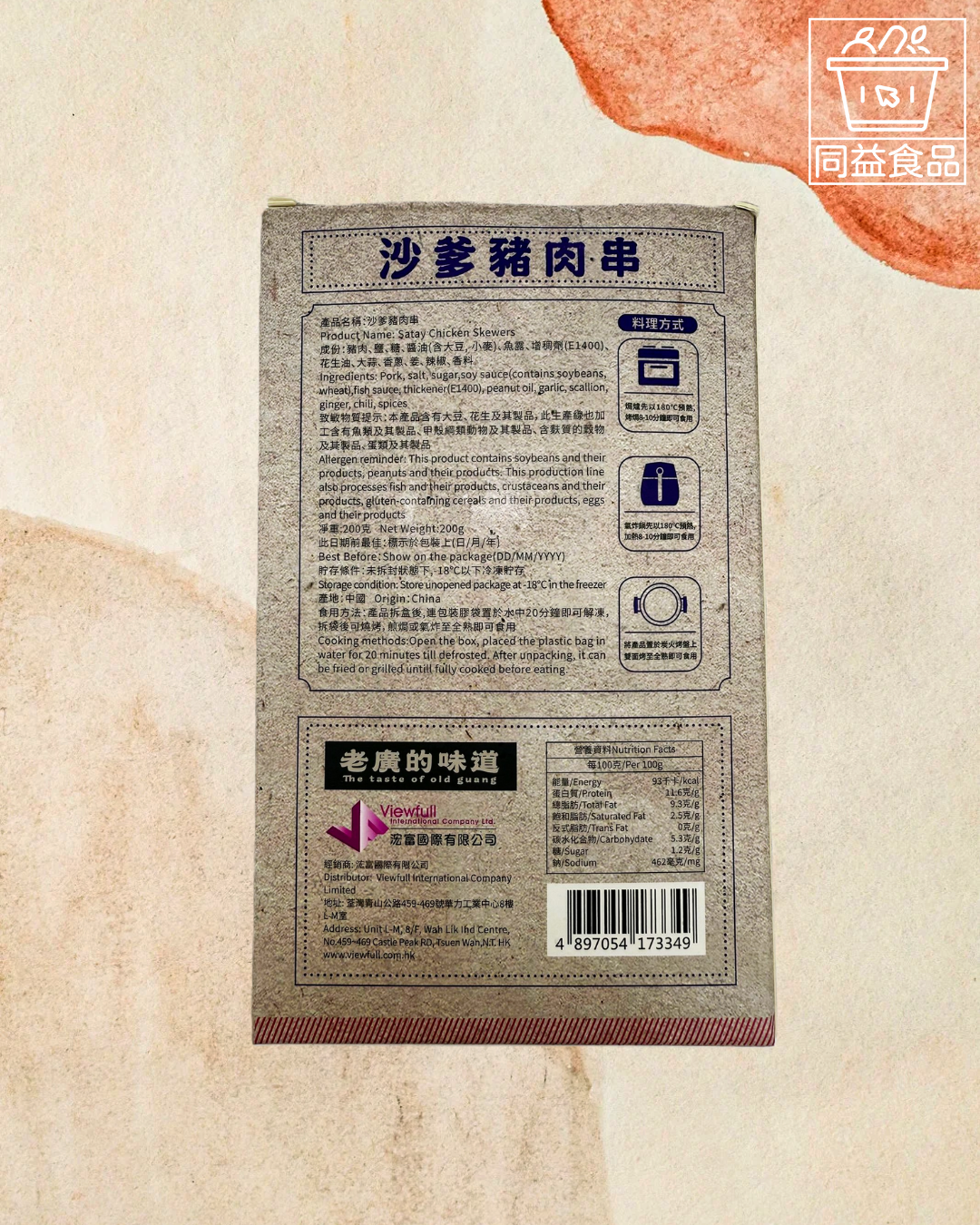 老廣的味道沙爹豬肉串