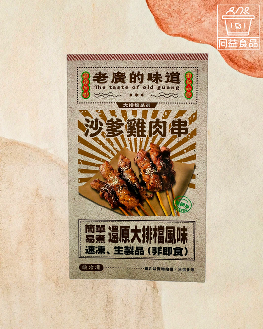 老廣的味道沙爹雞肉串
