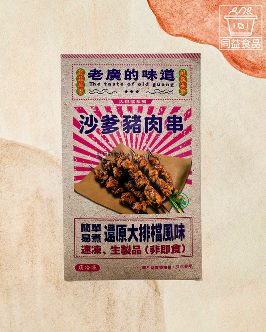 老廣的味道沙爹豬肉串