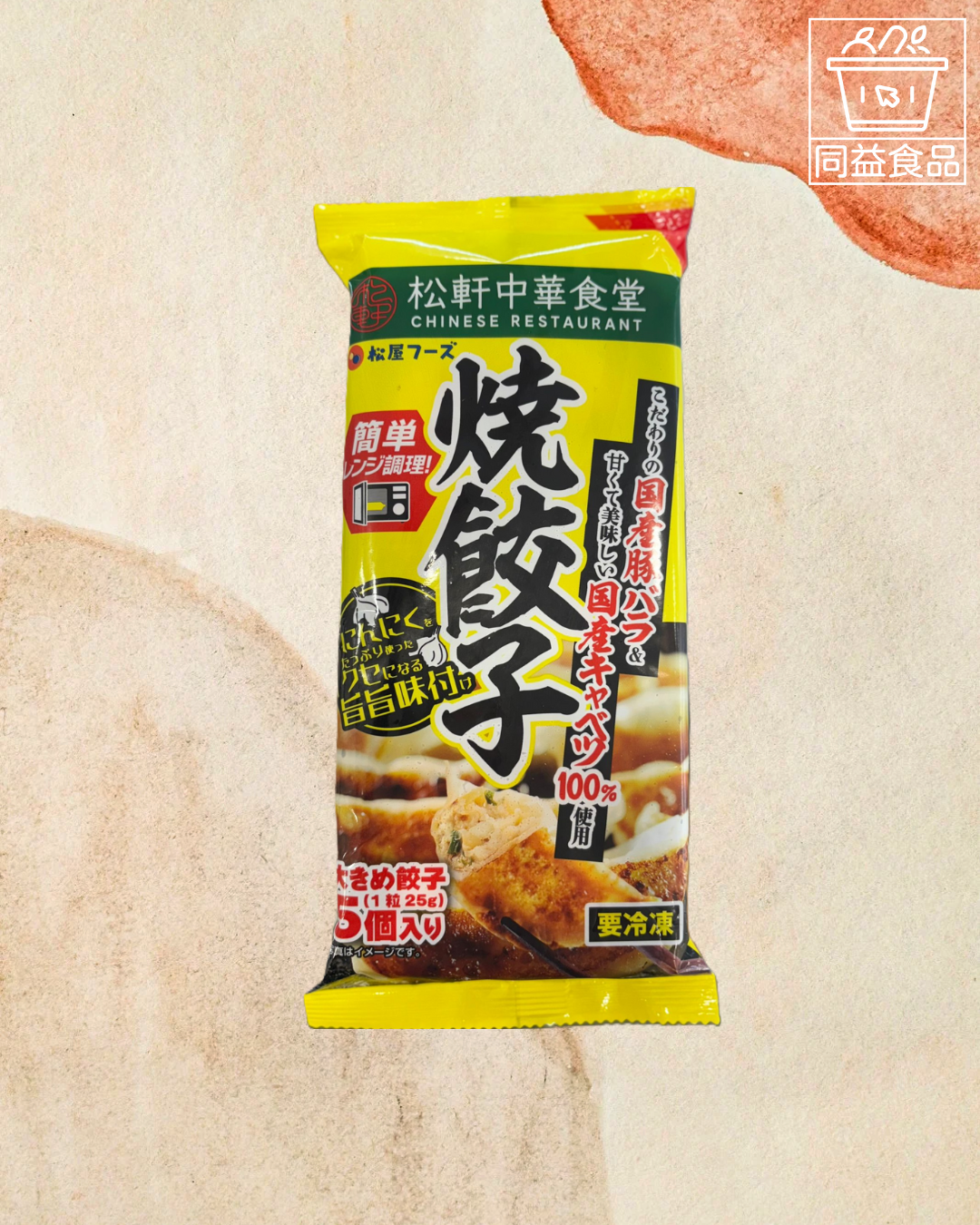 日本松屋煎餃子(5個入)