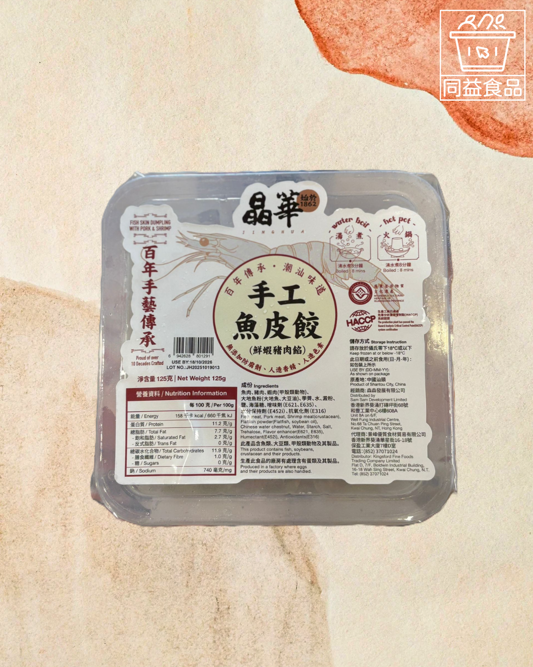 晶華魚皮鮮蝦餃