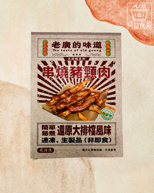 老廣的味道串燒豬頸肉