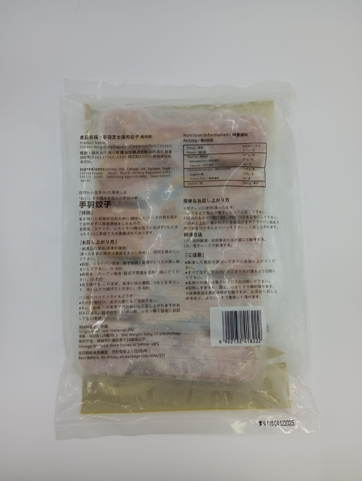 芝士豚肉雞翼餃子